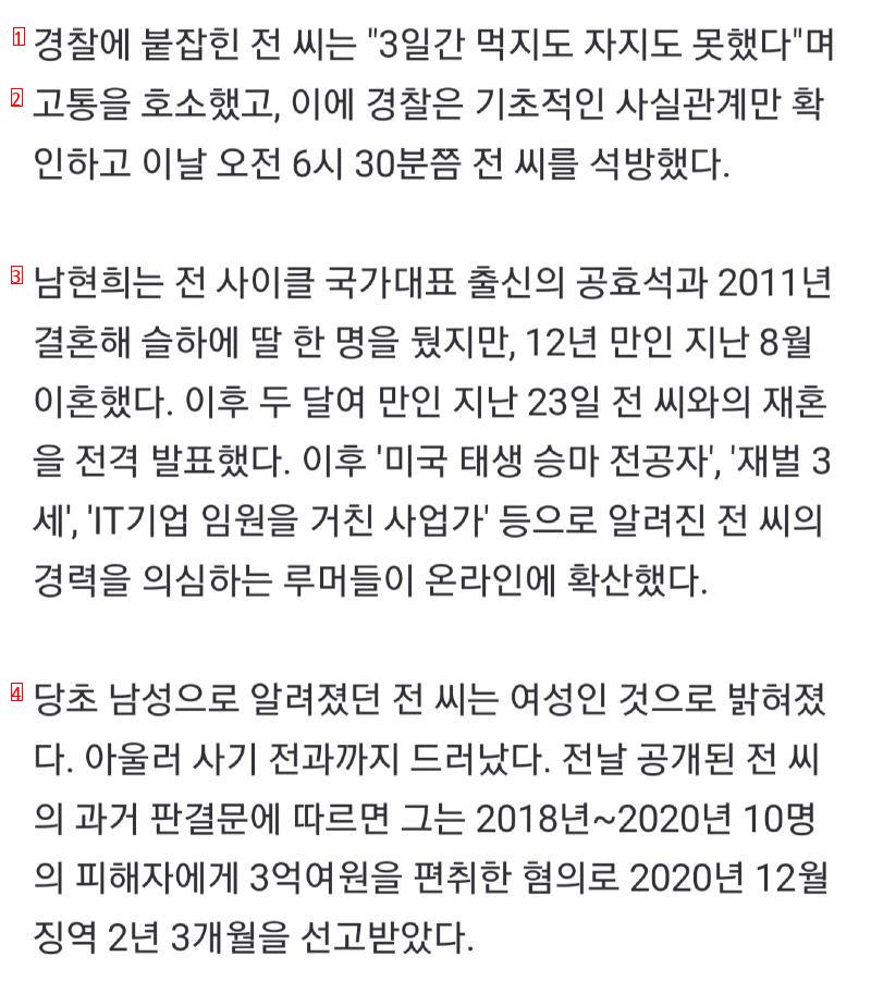 남현희 """"완전히 속았다""""…전청조, 신원 조회서 ''여성'' 확인