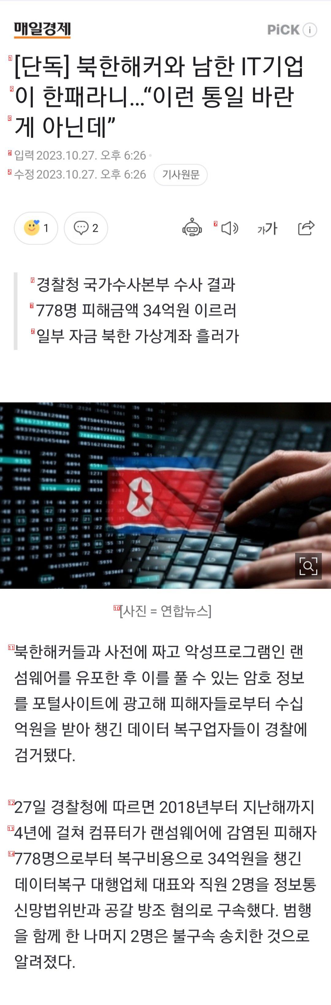 単独の北朝鮮ハッカーと韓国のIT企業が仲間だとは…···「こういう統一を望んだ訳じゃないのに」