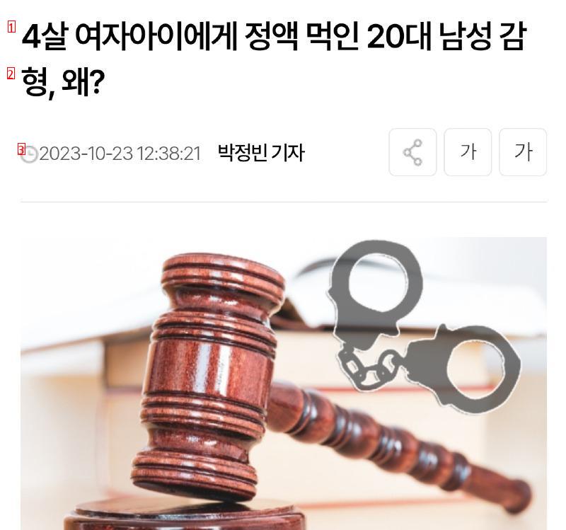 4살 여자아이에 정액 먹인 남성 감형해준 대구 법원 ㄷㄷㄷ