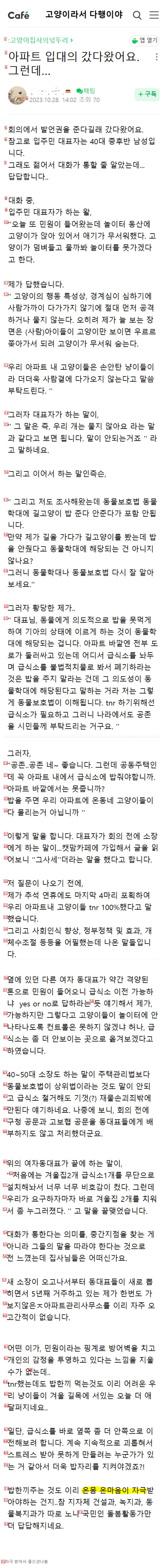 아파트 회의에서 억울했다는 캣맘