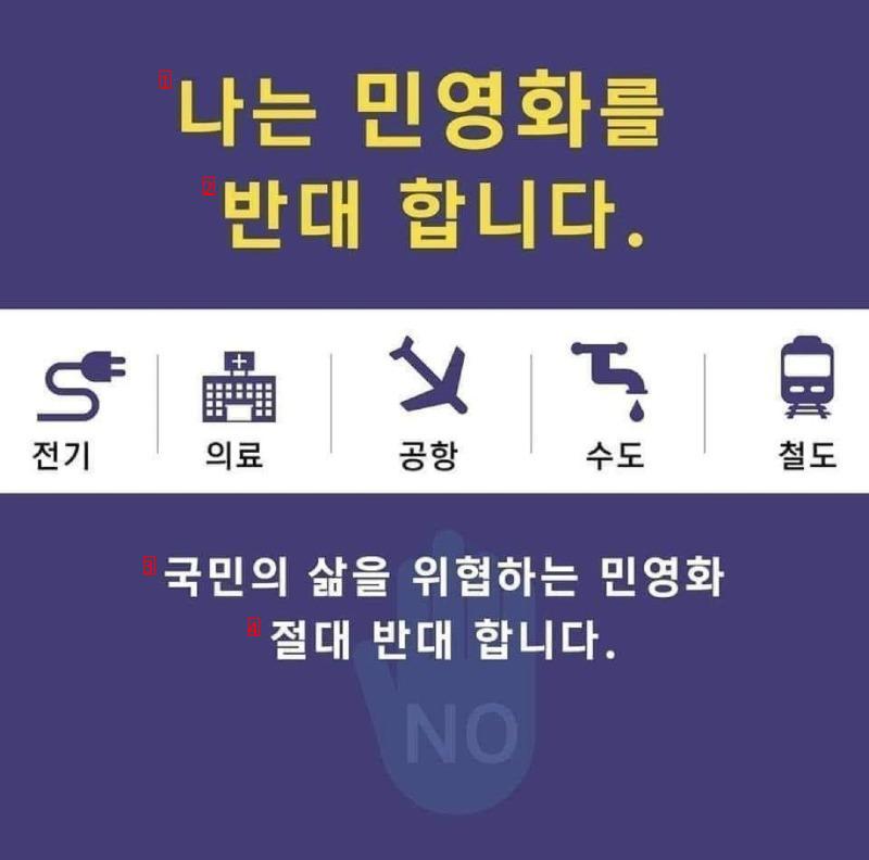 민영화를 반대합니다.