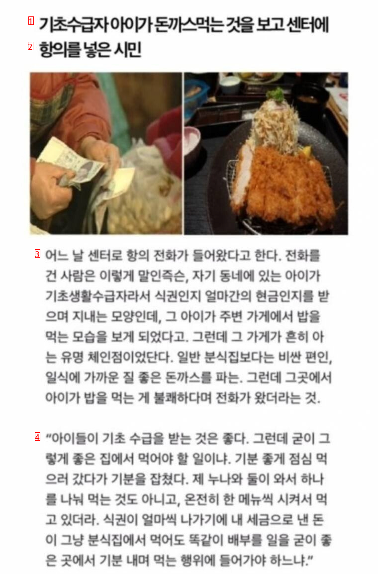 기초수급자 아이가 돈까스먹는 것을 보고 센터에 항의를 넣은 시민(+후기)