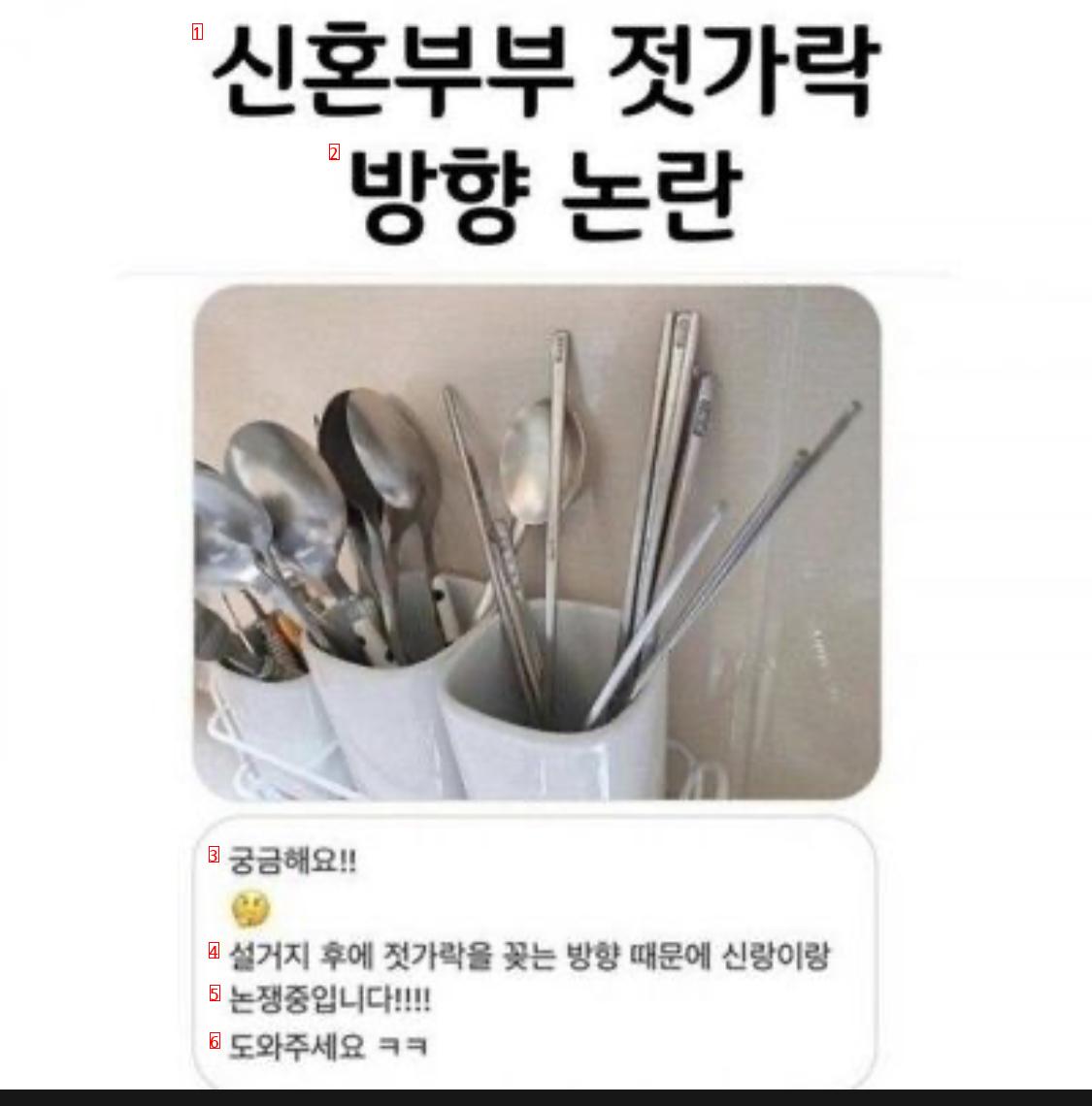 신혼부부 젓가락 방향논란