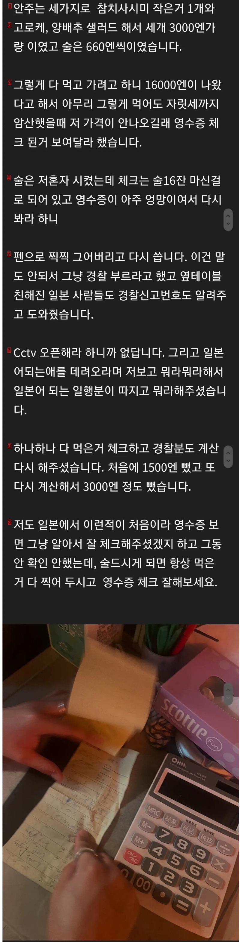 일본 술집에서 한국인 대상 고액 눈텡이 소동