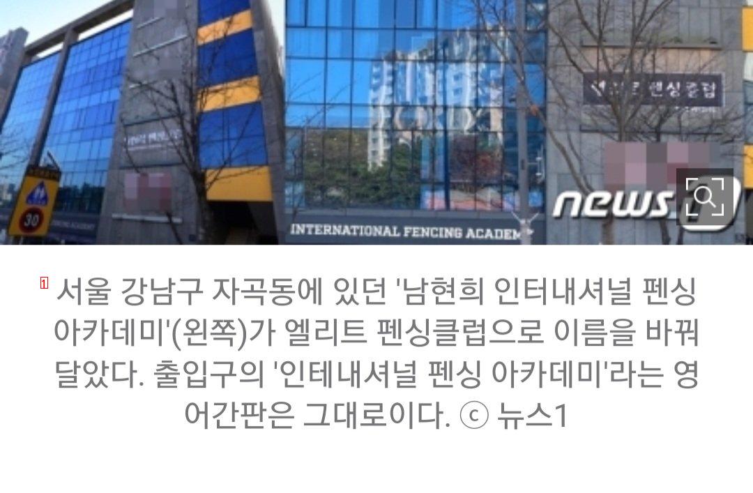 [단독] 남현희 펜싱 아카데미 간판 내렸다…''OOO펜싱클럽''으로 교체
