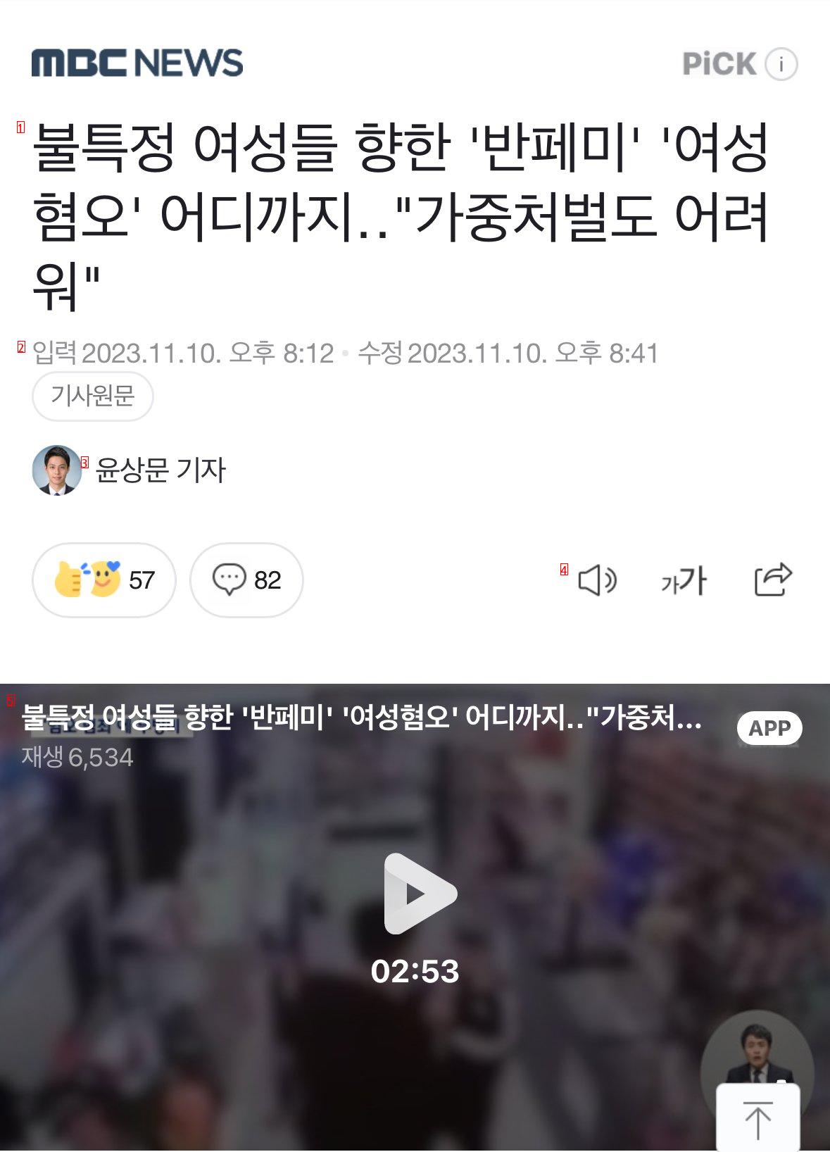 [MBC] 불특정 여성들 향한 ''반페미'' ''여성혐오'' 어디까지...""""가중처벌도 어려워""""