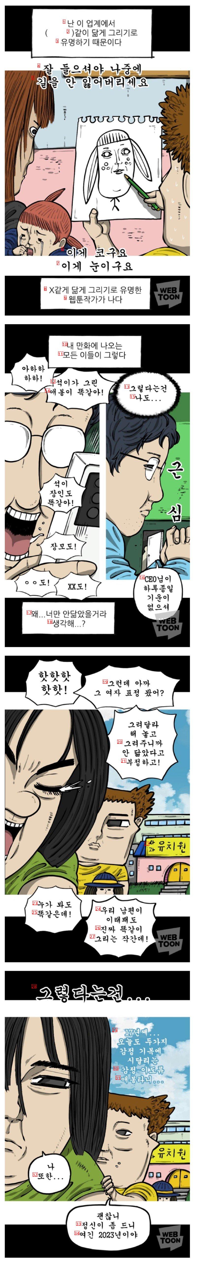 똑같지만 이상하게 기분 나쁘게 그리는 웹툰작가