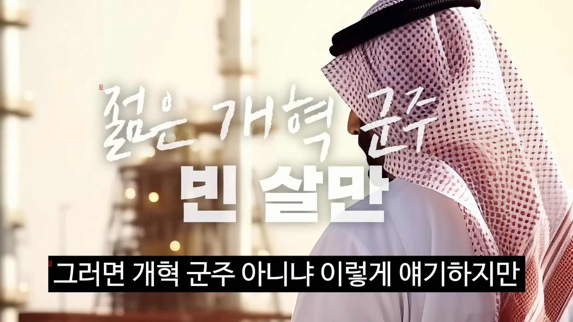 사우디를 한단어로 정리하는 사우디 전문가