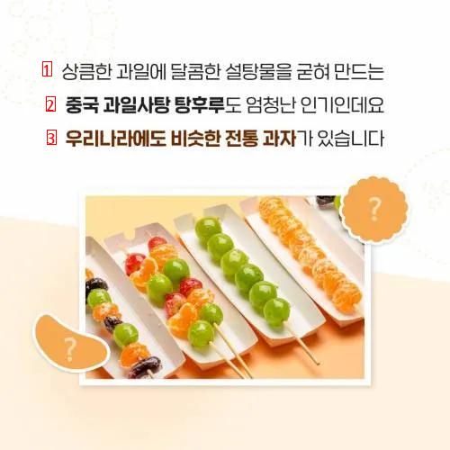 タンフルに似た韓国の伝統菓子