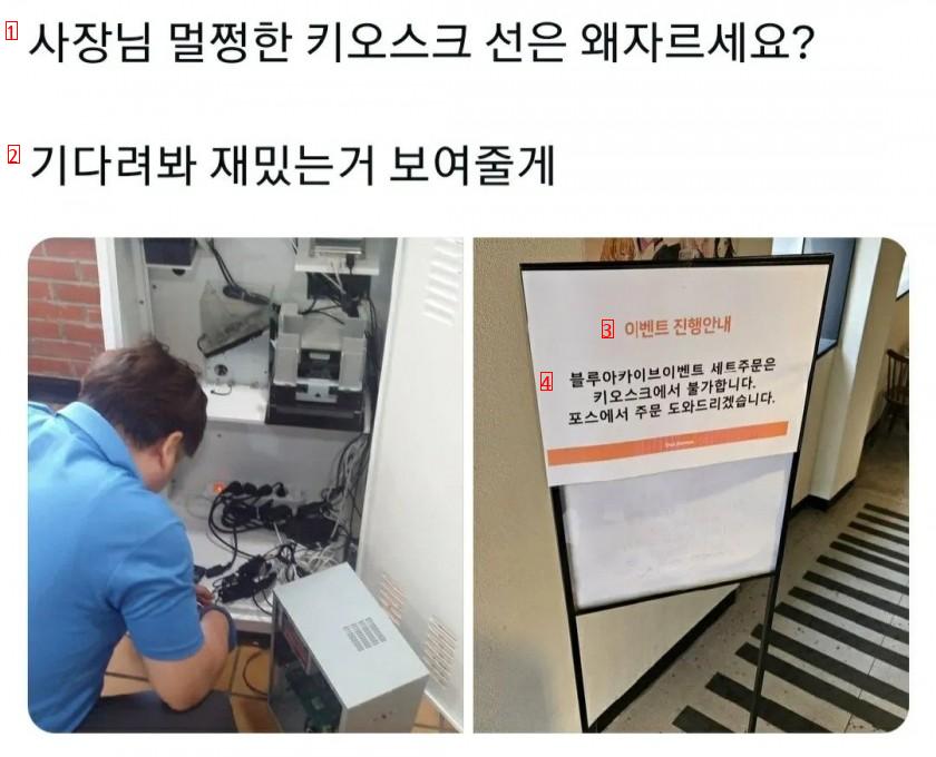 사장님이 갑자기 키오스크 선을 자르신다