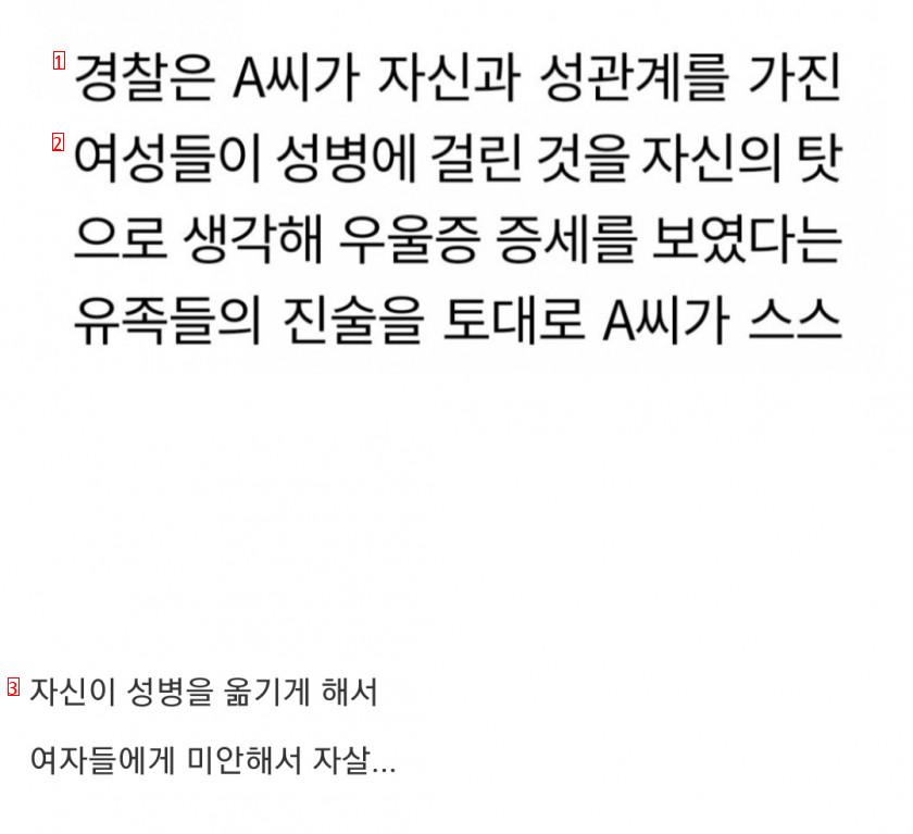 ㅅㅅ한 여자들에게 성병 옮기고 자살한 20대男