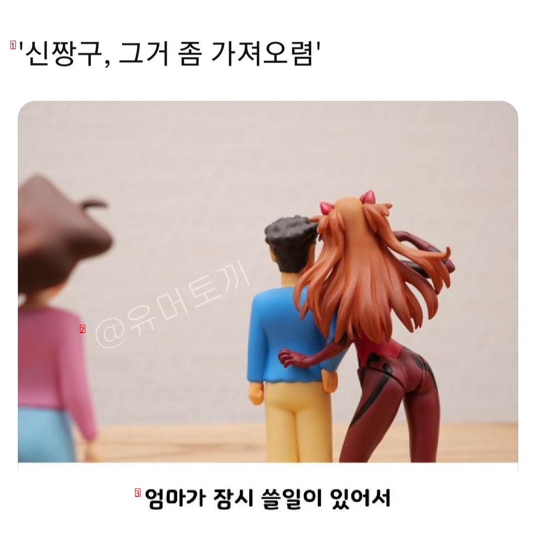 신짱구, 그거 좀 가져오렴