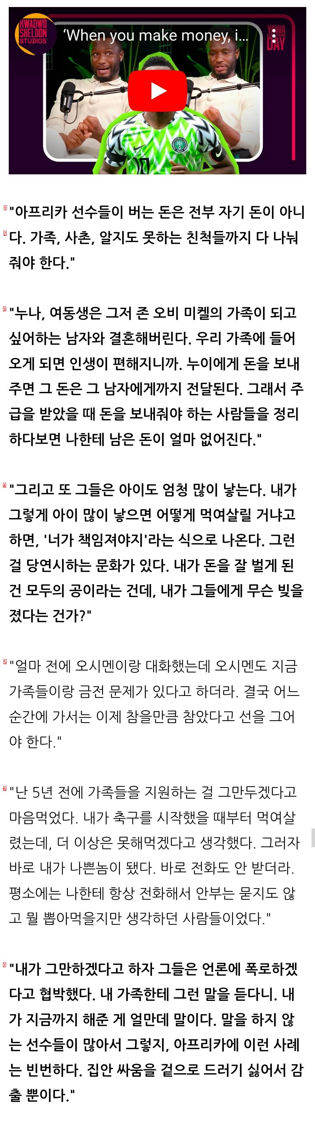 존 오비 미켈 """"아프리카 선수가 버는 돈은 자기 돈이 아니다""""