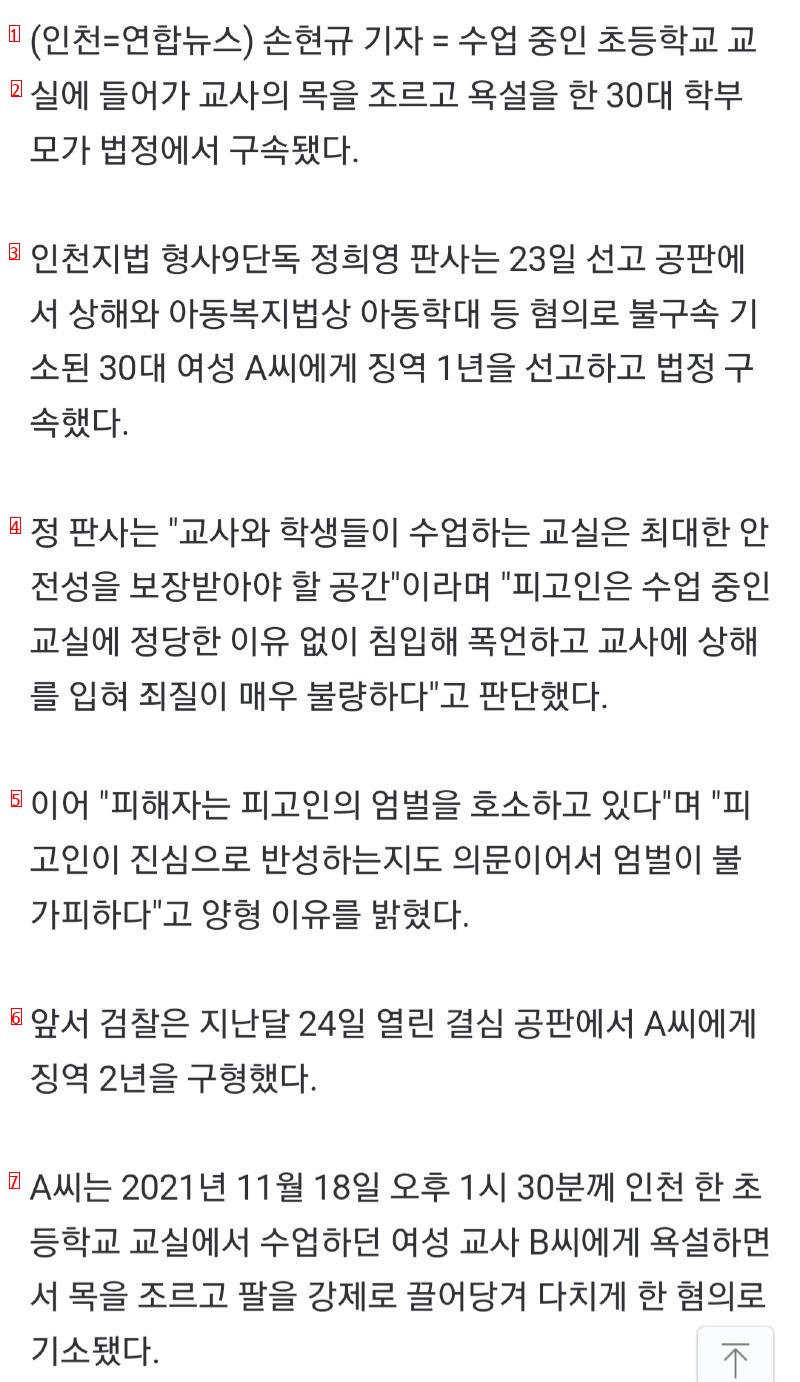 초등생들 앞에서 교사 목 조른 학부 모 징역 1년.. 법정구속