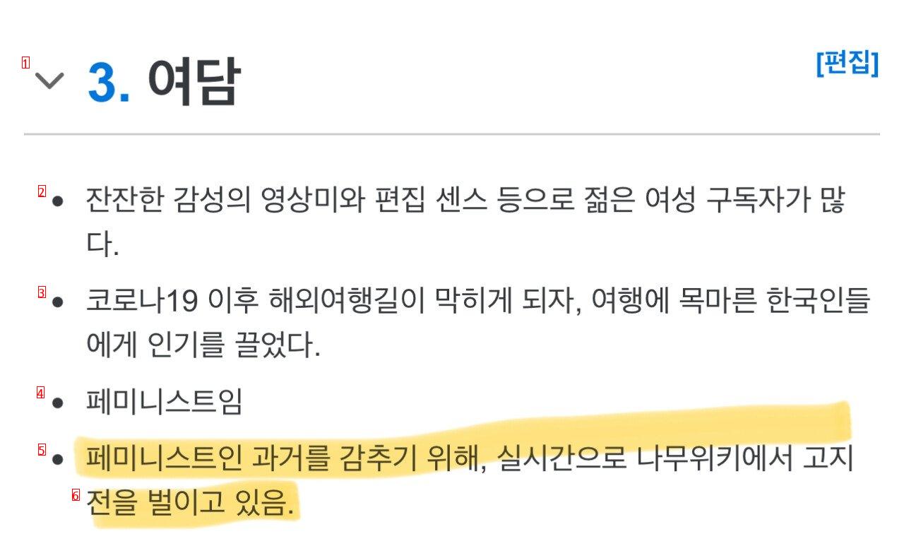 페미 흔적 지우고 있는 26만 유튜버 나무위키 현상황 ㄷㄷ