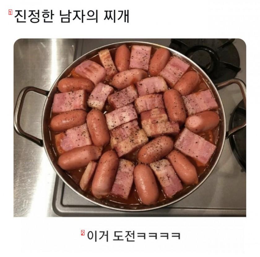 진정한 남자의 찌개