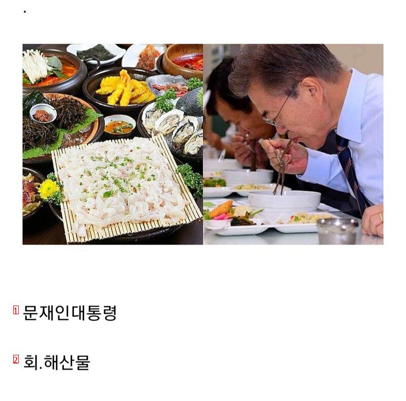 역대 대통령들의 선호음식
