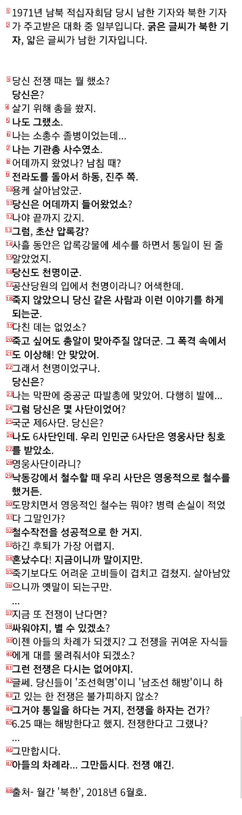 남북 적십자 회담 당시 남북 기자들끼리 나눈 대화