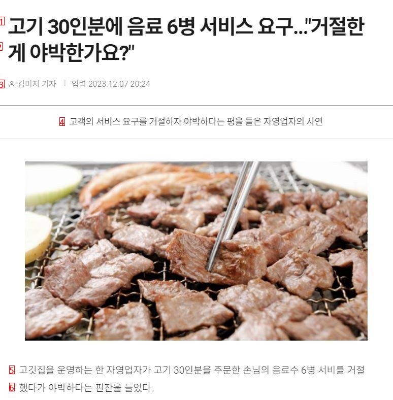 고기 30인분에 음료수 6병 서비스 요구, 거절한게 잘못?