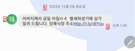 “금일 별세하셨기에 알려드립니다” 같은 문자 조심