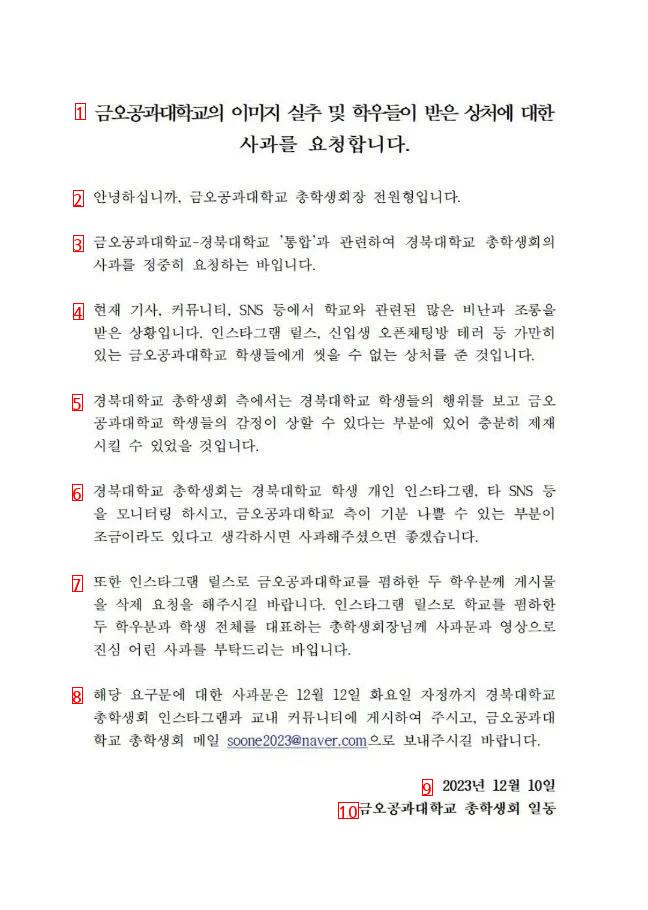 금오공대 총학생회가 경북대 총학생회에 정식으로 사과 요청함