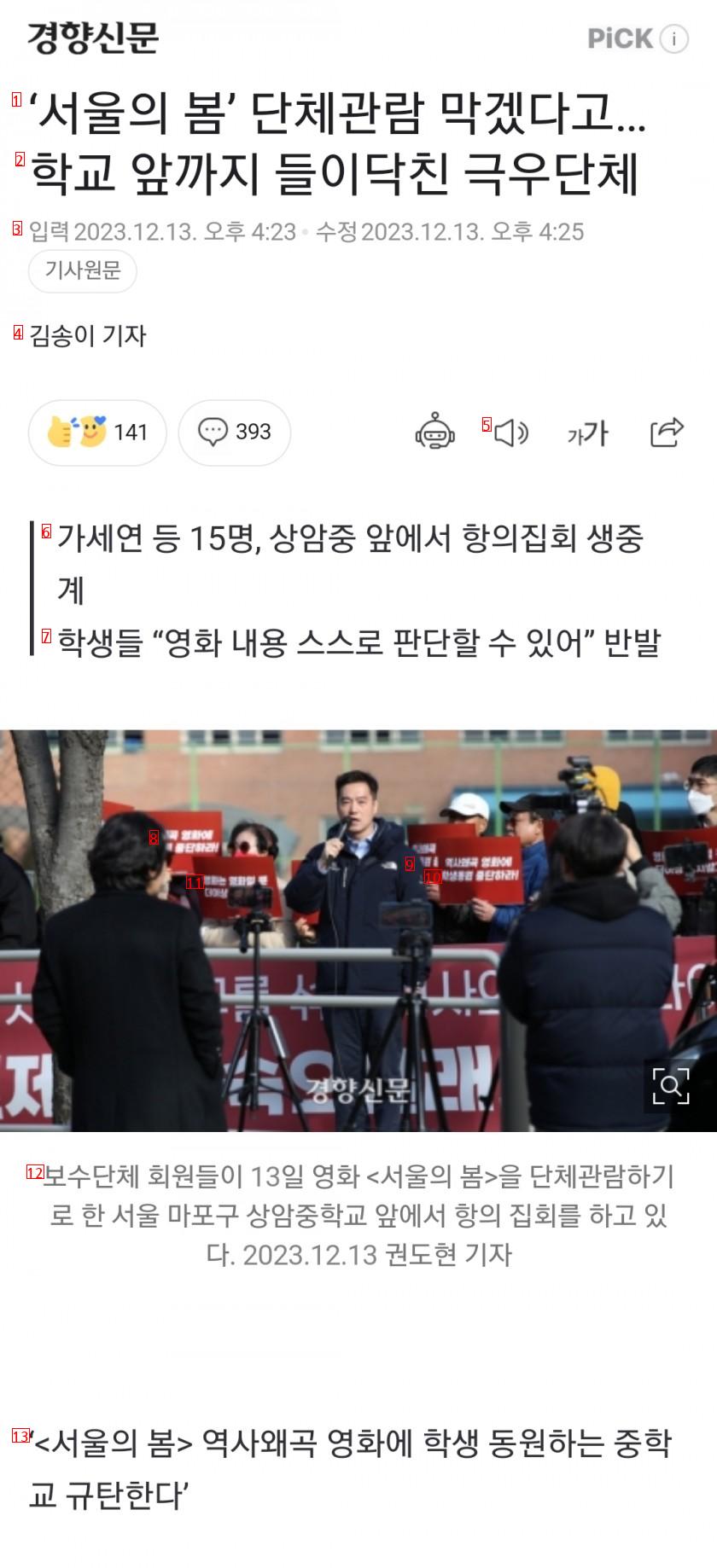 「ソウルの春」団体観覧を阻止するために学校前まで押し寄せた極右団体