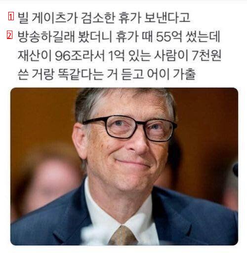 빌게이츠의 검소한 휴가비용