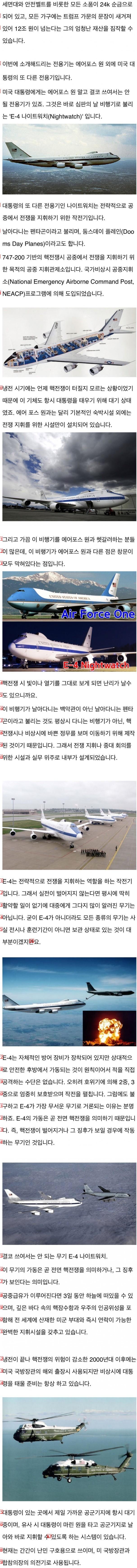 격추가 불가능하다는 미국 대통령의 전용기들