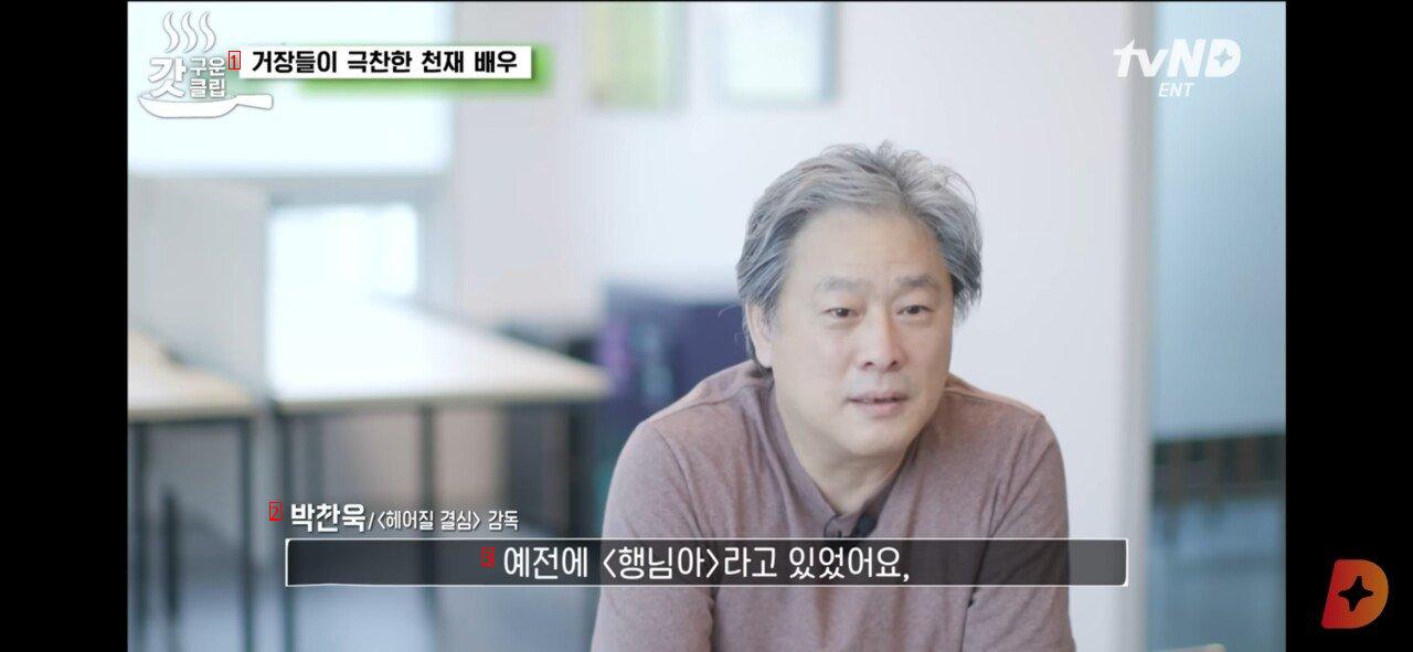 박찬욱 영화감독이 개그우먼 김신영을 캐스팅한 이유.JPG