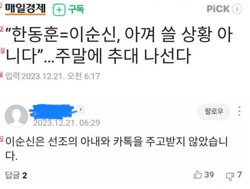 한동훈은 이순신 기사에 대한 댓글