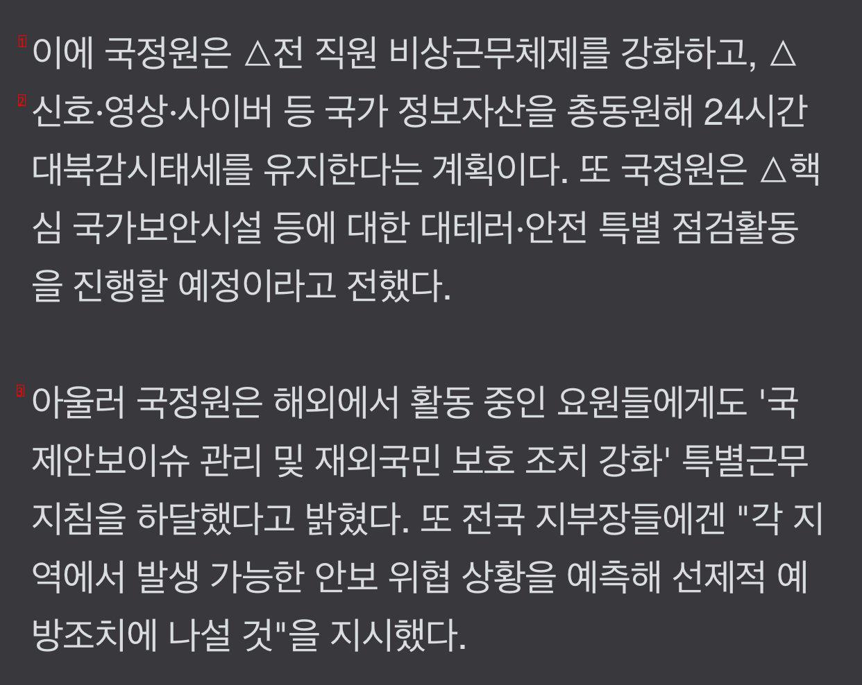 국정원 ''24시간 비상근무태세'' 돌입… """"北 도발·공작 가능성""""