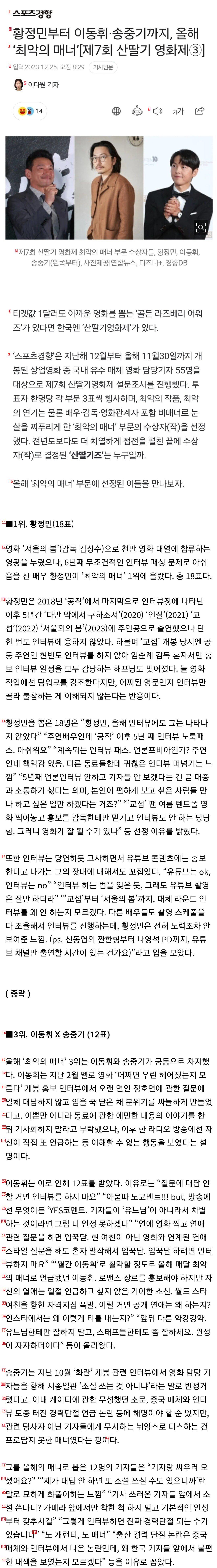 황정민 이동휘 송중기 올해 최악의 매너 영화인.jpg