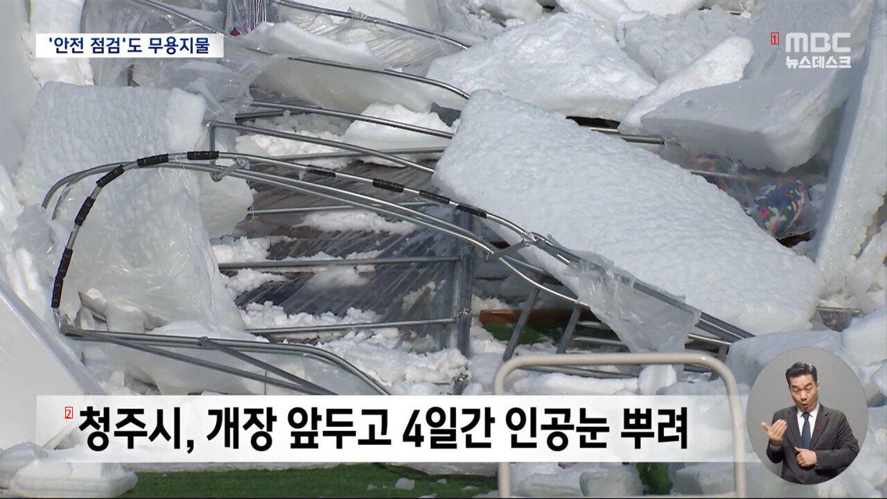 清州雪ソリ場の屋根崩壊事故でとんでもない原因