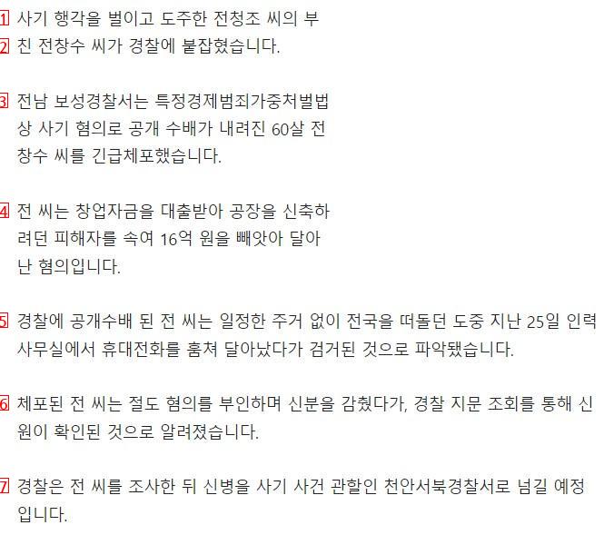 16억 사기 혐의 전청조 부친 전남 보성에서 긴급체포