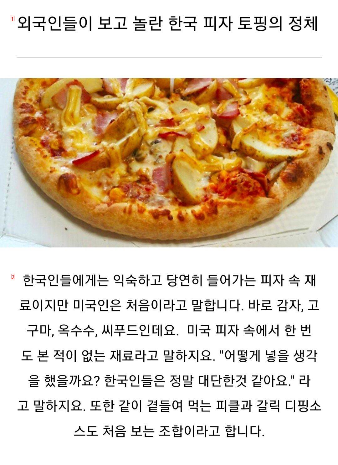 外国人が韓国のピザを見て驚くという点