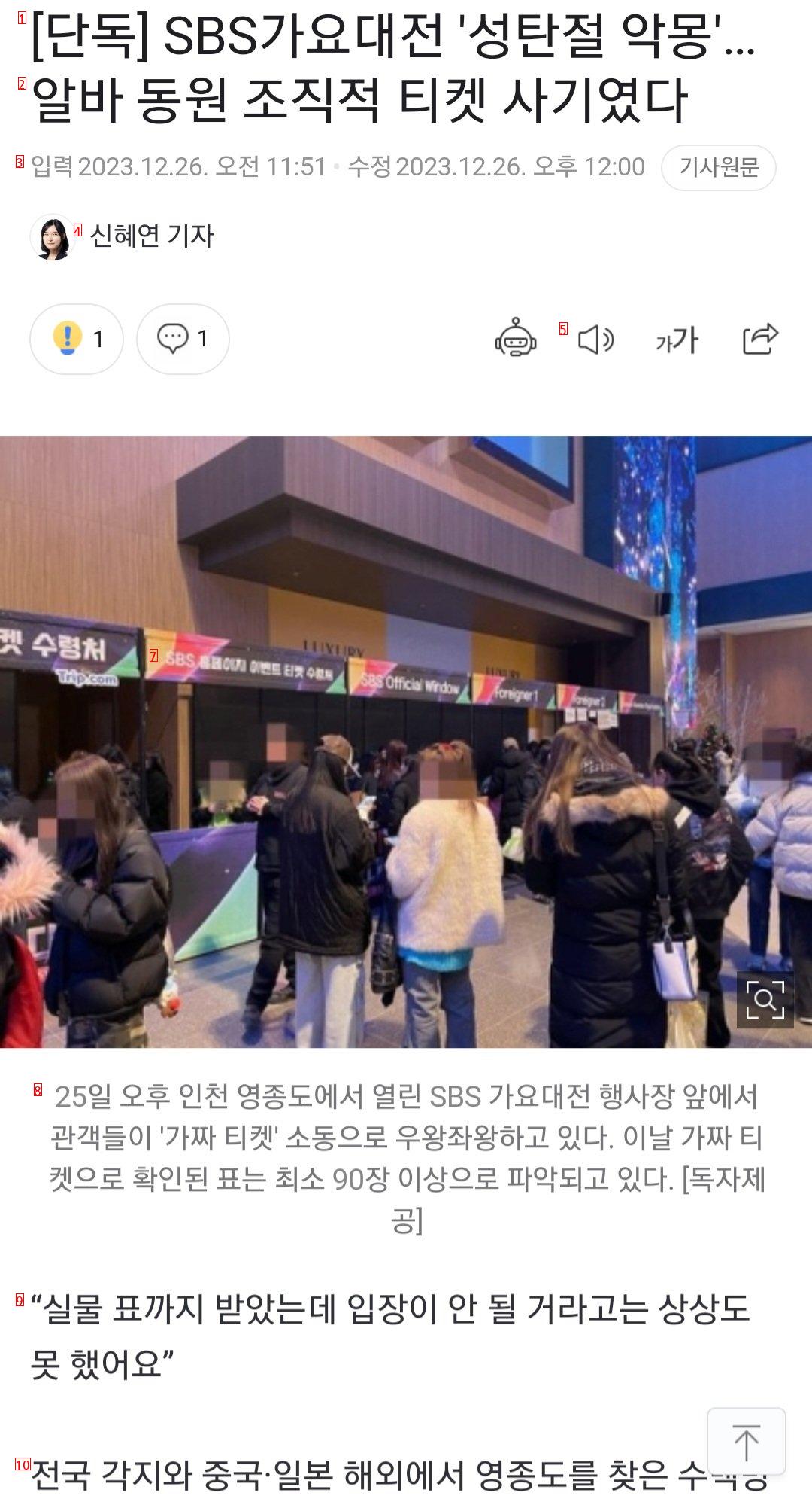 [단독] SBS가요대전 ''성탄절 악몽''…알바 동원 조직적 티켓 사기였다