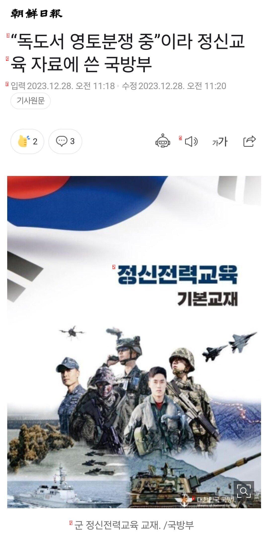 [조선일보] “독도서 영토분쟁 중”이라 정신교육 자료에 쓴 국방부