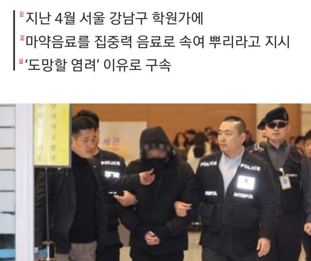 “강남 학원가에 마약음료 뿌려라” 20대 남성 구속