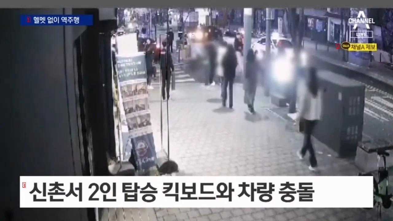 헬멧 없이 2인탑승 킥보드 역주행 교통사고…킥보트 탔던 30대 남성 의식불명