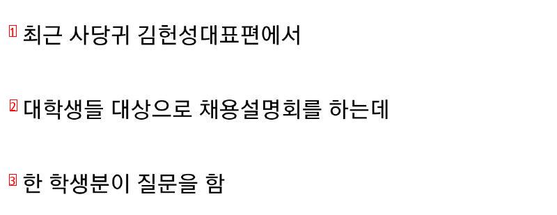 연봉 물어본 학생에게 대표가 한 말