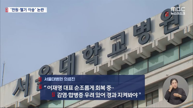 서울대병원 ''헬기 이송 특혜'' 논란에 선 그어