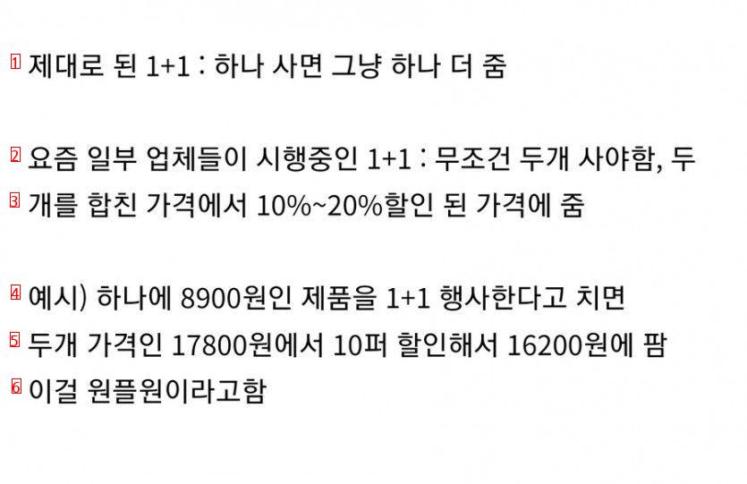 요즘 일부 업체들이 시행하는 1+1