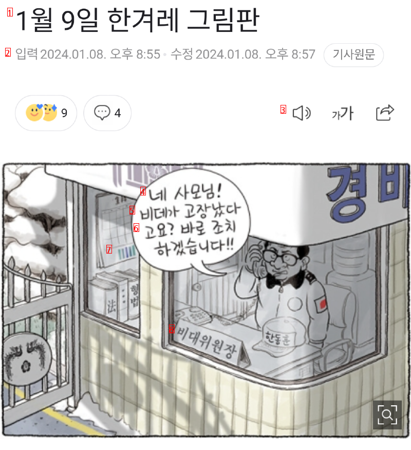 한겨레 만평 ㅡ 비데위원장