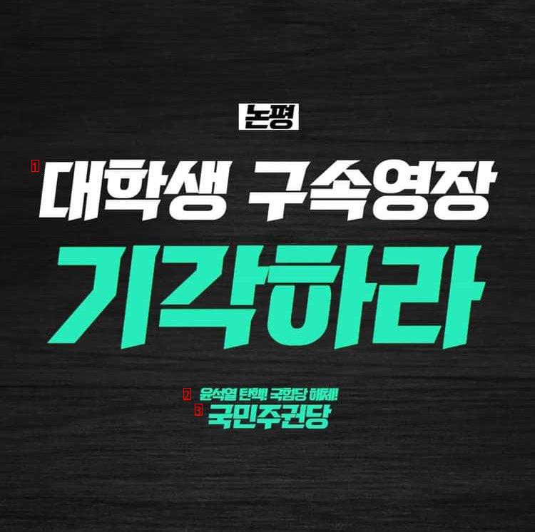 [공유] 1/6일 대통령 면담 요청 대학생 20명 구속