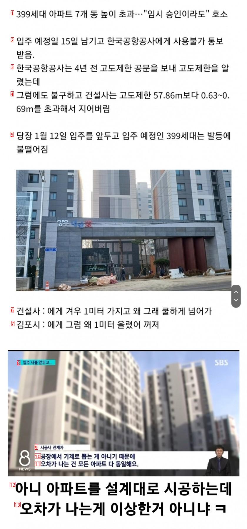 김포공항 고도제한 위반한 시공사의 뻔뻔한 근황