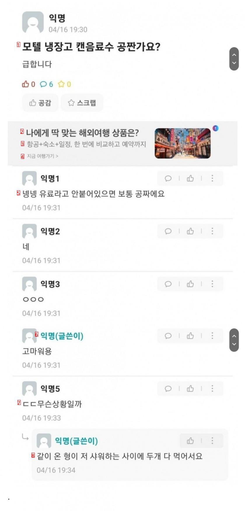 모텔 냉장고 음료수 공짜인가요?