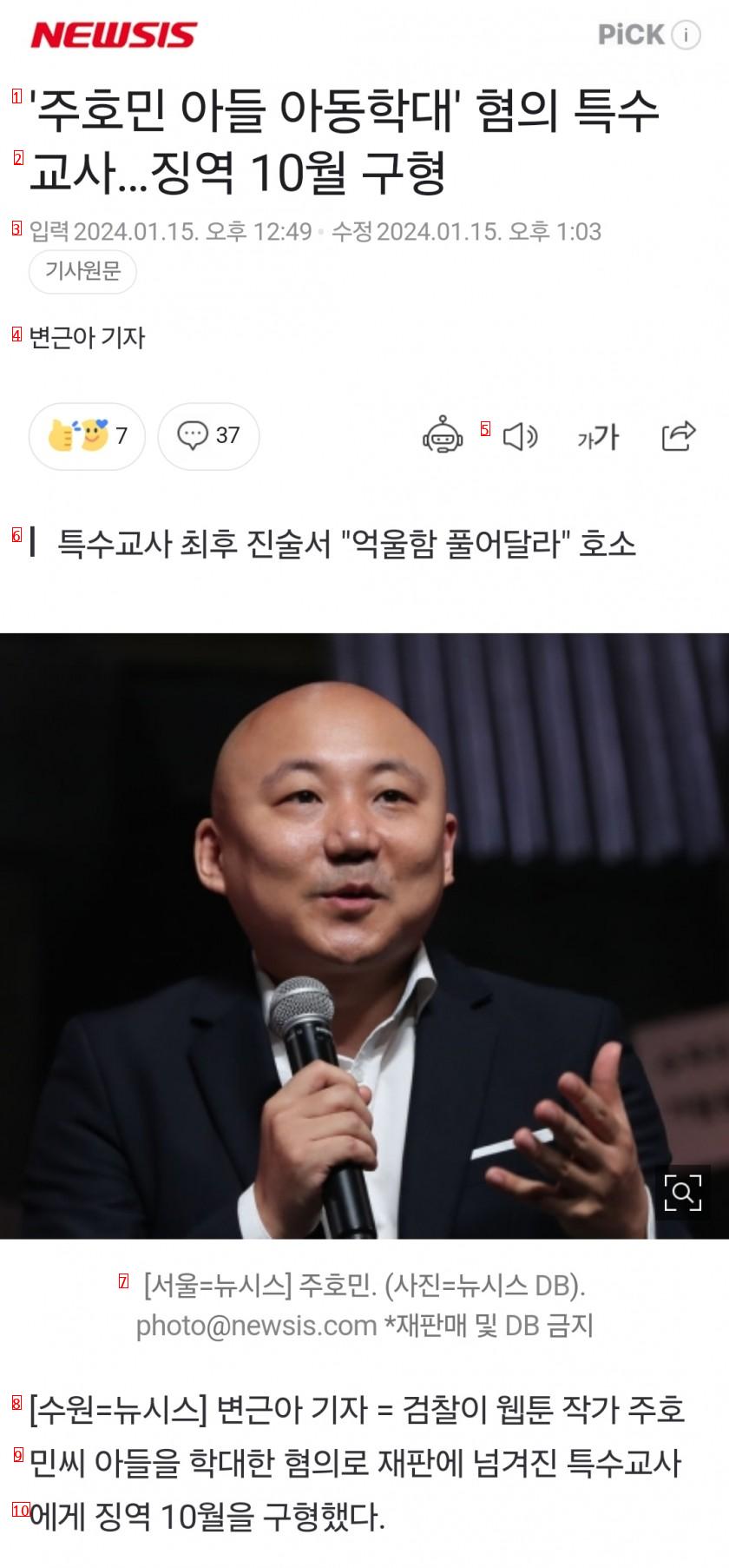 ''주호민 아들 아동학대'' 혐의 특수교사…징역 10월 구형