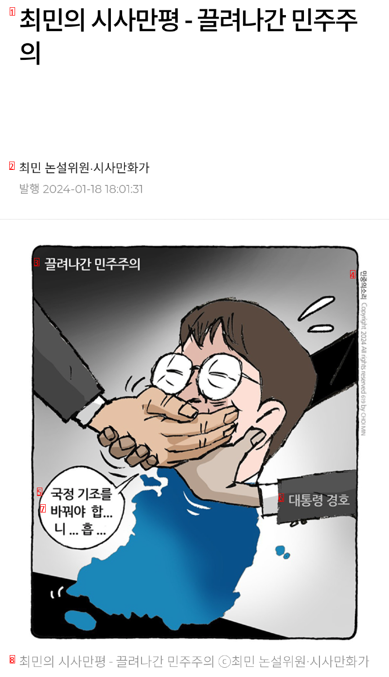 최민 만평 ㅡ 끌려나간 민주주의