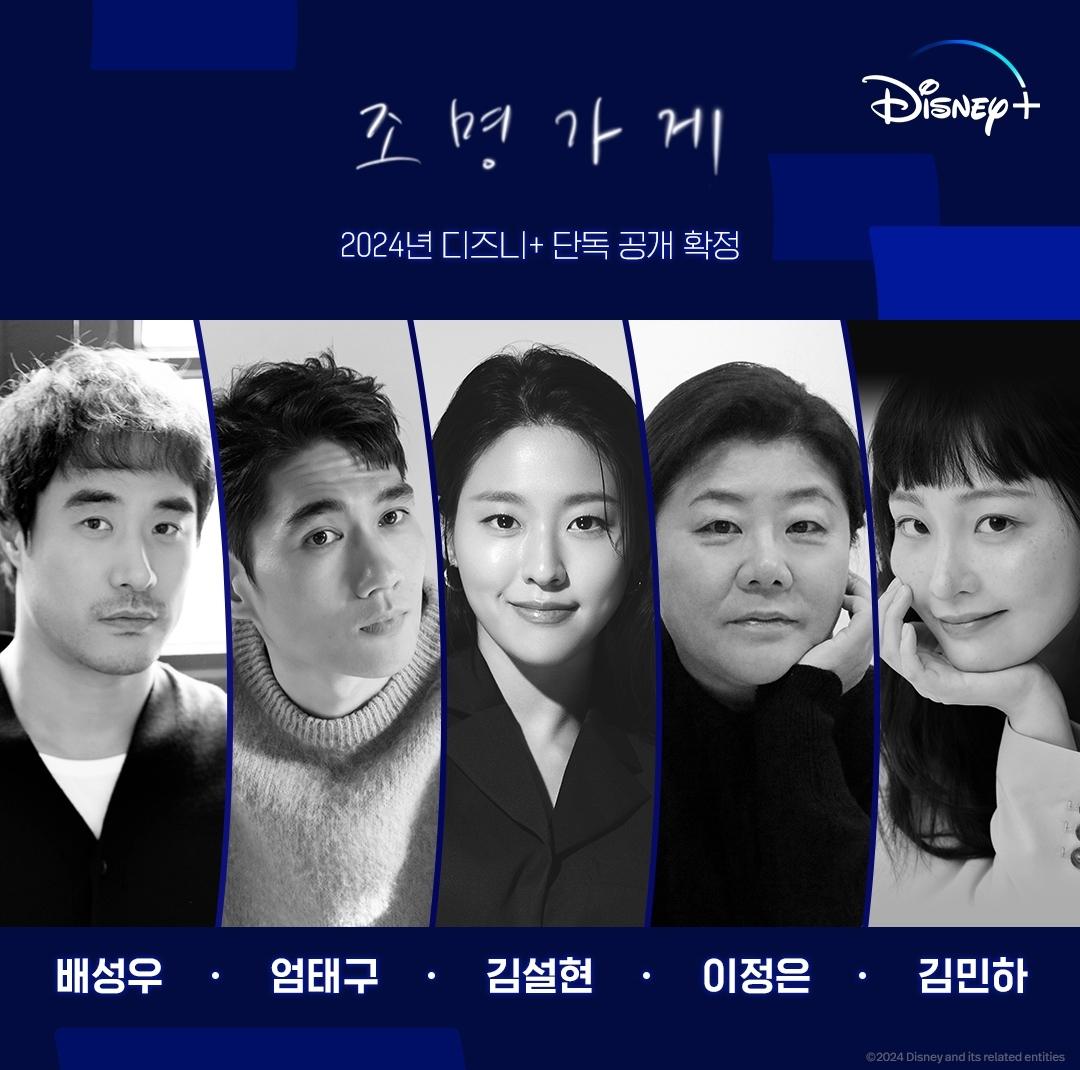 2024년 디즈니+ 단독 공개 강풀 <조명가게>출연진 최종 라인업