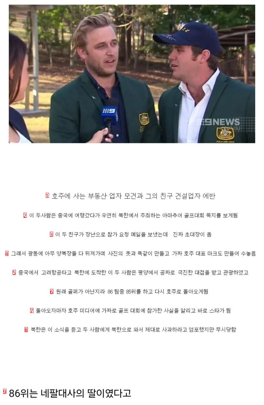 북한을 엿먹인 호주 민간인들